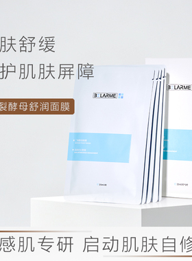 BELARME二裂酵母舒润修护面膜贴
