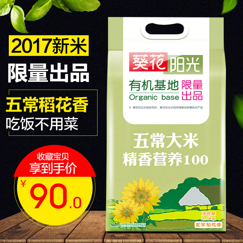 葵花陽光有機大米五常稻花香米2.5kg東北大米全國包郵