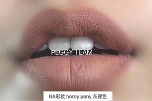 pony 欧美妆 裸妆感 网红持久不沾杯 Horny 灰裸色 哑光雾面唇釉