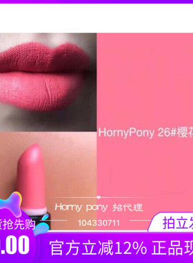 Horny pony哑光雾面口红 26# 樱红色  植物持久孕妇可用 网红推荐