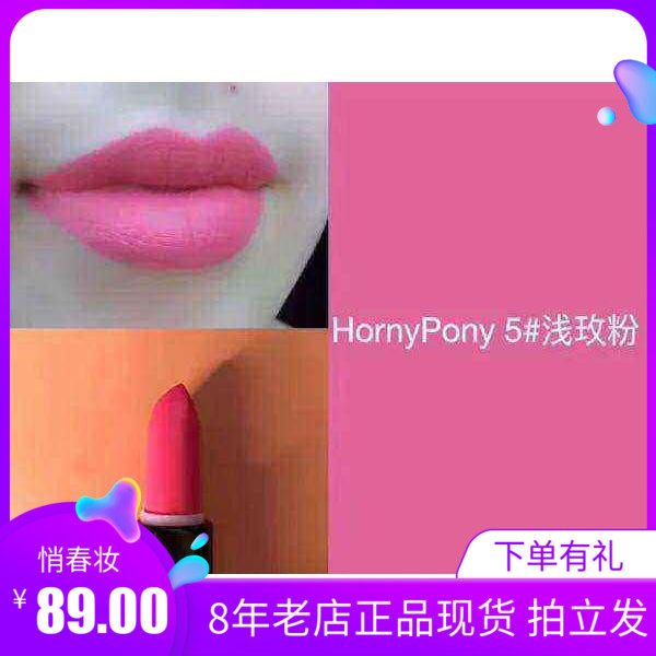 Horny Pony 哑光雾面口红 5号浅玫粉 植物孕妇可用 网红推荐 持久