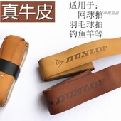 邓禄普网球拍吸汗带羽毛球拍牛皮手胶内柄皮缠把带鱼竿手把绑带