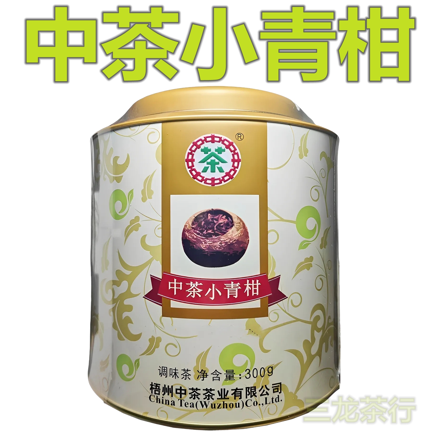 中茶小青柑六堡茶罐装300g