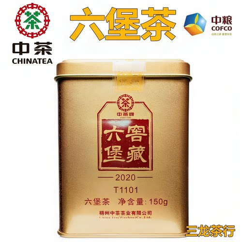 中茶六堡茶T1101*2020版黑茶叶