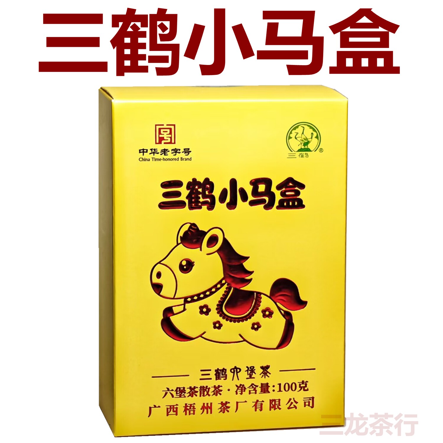 三鹤小马盒六堡茶100g特级六堡茶图片