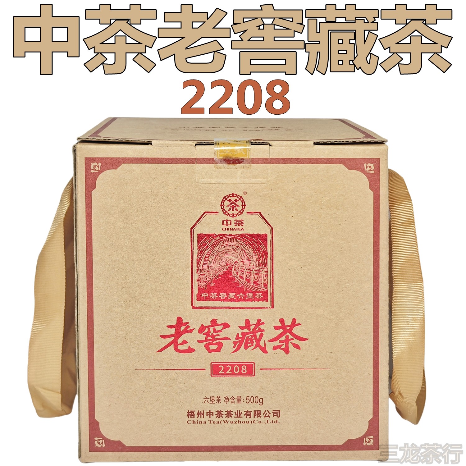 中茶老窖藏茶2208礼盒六堡茶黑茶