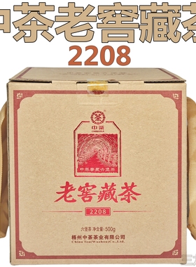 中茶老窖藏茶2208六堡茶500g礼盒2019年陈化黑茶叶散茶叶广西梧州