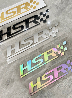 HSR贴纸 黑白贴纸镭射 雅金车身贴 汽车反光贴 HSR车贴周边