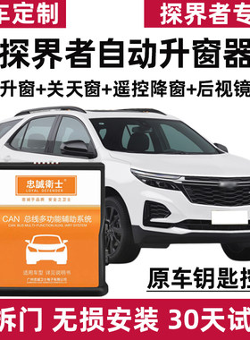 探界者自动升窗器锁车后视镜折叠