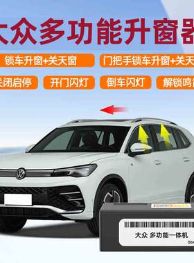 忠诚卫士大众系列自动升窗器