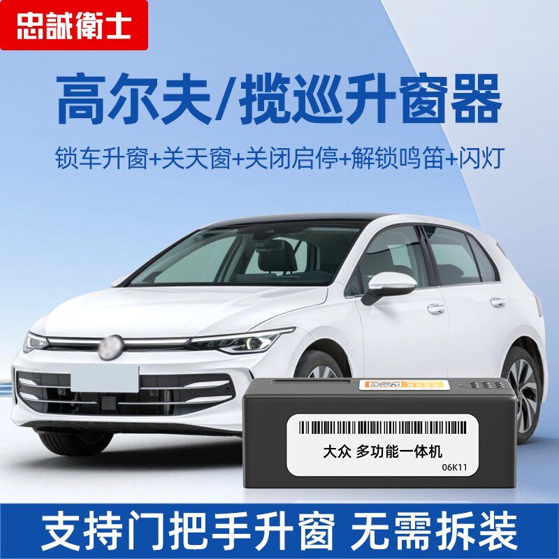 忠诚卫士适用大众25款八代高尔夫揽巡OBD自动升窗器一键升降改装