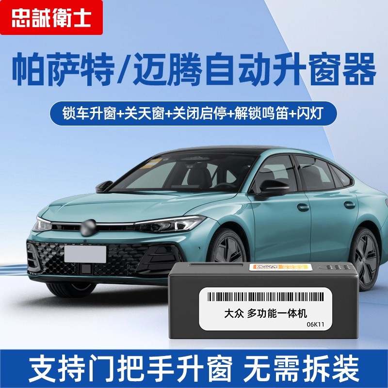 大众迈腾帕萨特OBD自动升窗器
