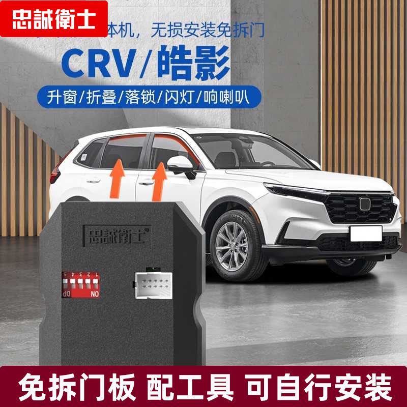 CRV皓影自动升窗器一键升降折叠