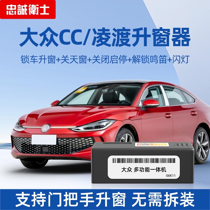 适用于大众CC凌度L车窗一键升降器obd自动升窗启停关闭器改装