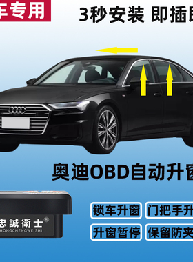 适用于奥迪A8A1A3LA4LA5A6LQ2Q3Q5Q6Q7S5一键OBD自动升窗器改装