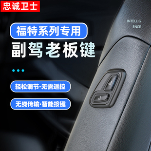 調(diào)節(jié) 適用于福特探險者游騎俠蒙迪歐銳界L猛禽老板座椅按鍵改裝