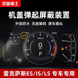 忠诚卫士适用24款雷克萨斯es200 ISLS行人保护机盖弹起屏蔽器装置