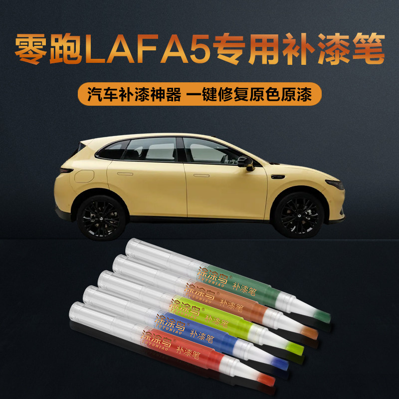 零跑Lafa5汽车补漆笔划痕修复神器刮痕专用星夜蓝星河银电挚黄