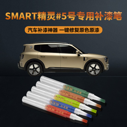 涂涂鸟smart精灵5号补漆笔原厂漆