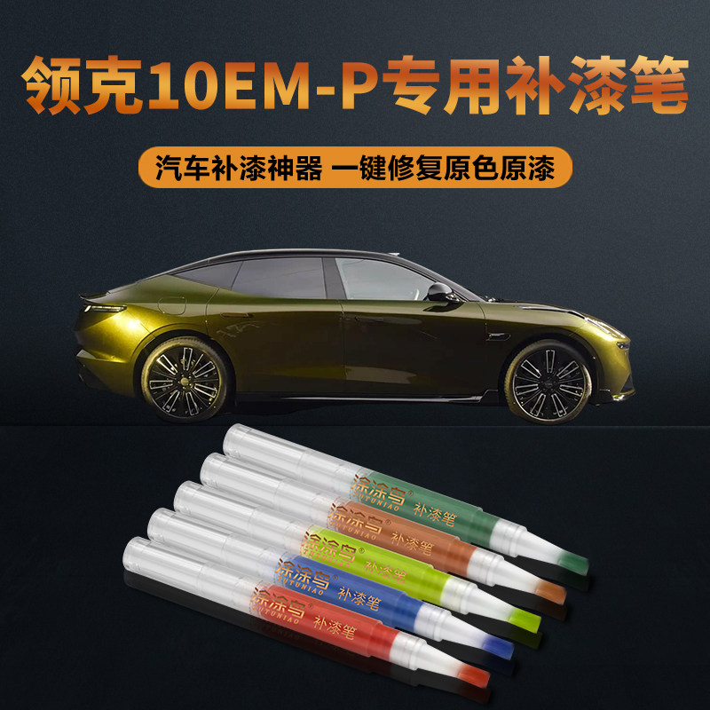 领克10EM-P汽车补漆笔划痕修复神器刮痕专用鎏光金极夜黑流体灰