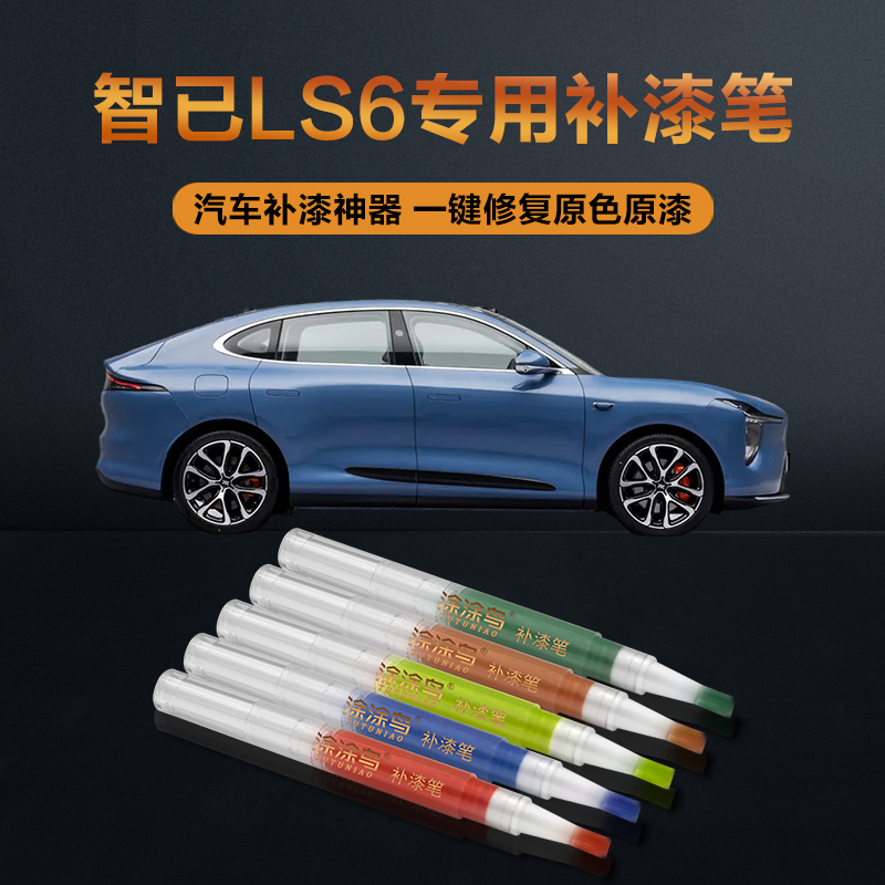 智已LS6汽车补漆笔划痕修复神器刮痕专用费迪南粉西斯莱黄透纳银