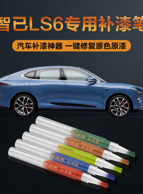 智已LS6汽车补漆笔划痕修复神器刮痕专用费迪南粉西斯莱黄透纳银