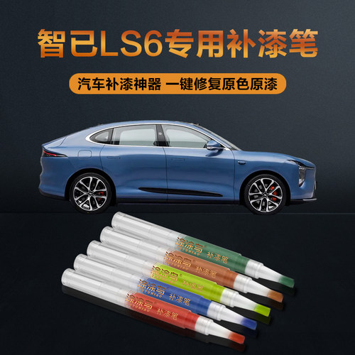 智已LS6汽车补漆笔划痕修复神器刮痕专用费迪南粉西斯莱黄透纳银
