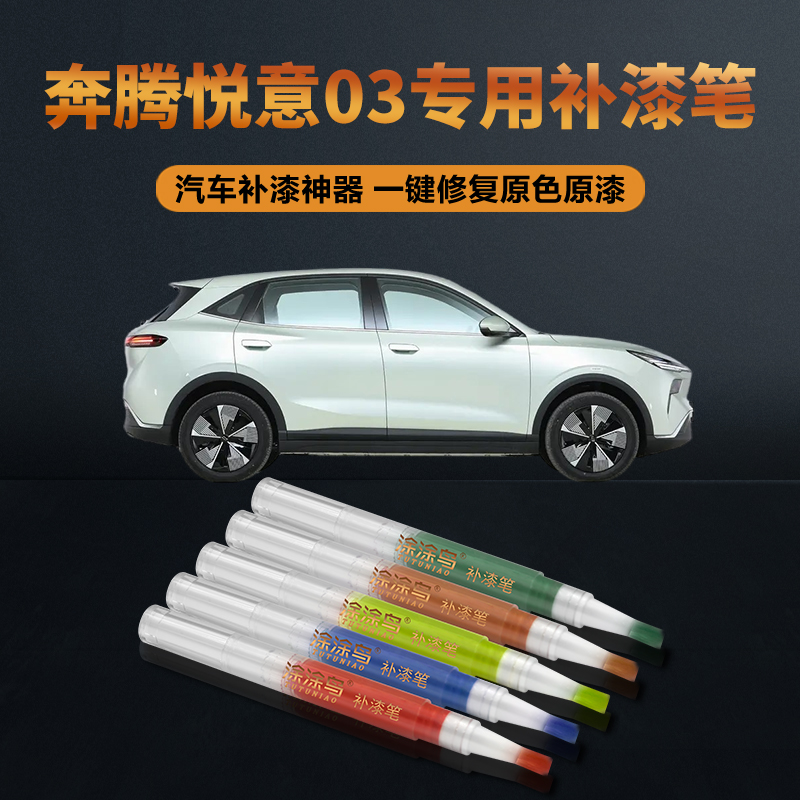 奔腾悦意03汽车补漆笔划痕修复神器刮痕专用星云青雀舌翠碧波蓝