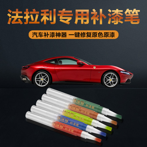 法拉利汽车补漆笔划痕修复神器刮痕专用FF812GTC4Lusso红黑白蓝色