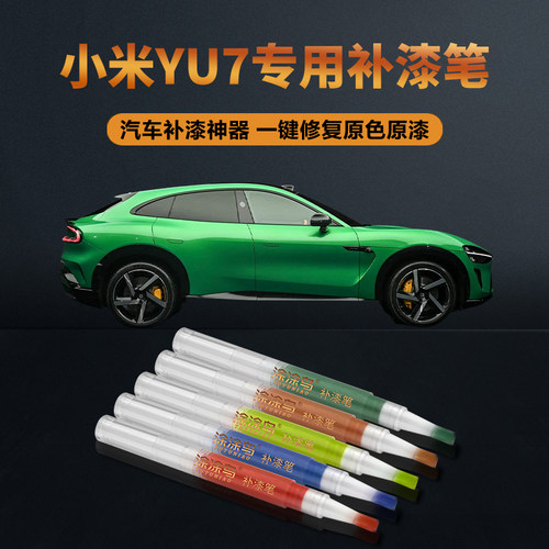 涂涂鸟小米YU7补漆笔原厂油漆