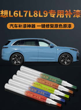 理想L6L7L8L9汽车补漆笔划痕修复神器刮痕专用淡蓝色银色深绿色