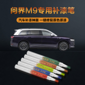 问界M9汽车补漆笔划痕修复神器刮痕专用牧野青银境紫雅丹黑星河蓝