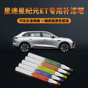 星途星纪元 ET汽车补漆笔划痕修复神器刮痕专用月影灰苍岭绿星夜黑