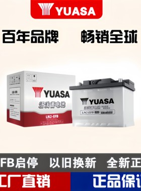 汤浅EFB启停免维护汽车电瓶