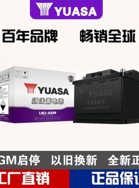 免维护以旧换新汽车电瓶汤浅AGM