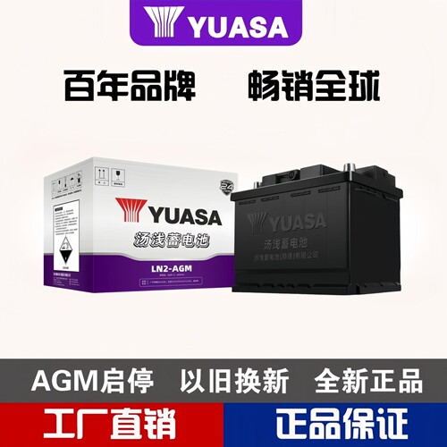 免维护以旧换新汽车电瓶汤浅AGM