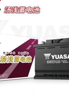 汤浅汽车电池原装正品