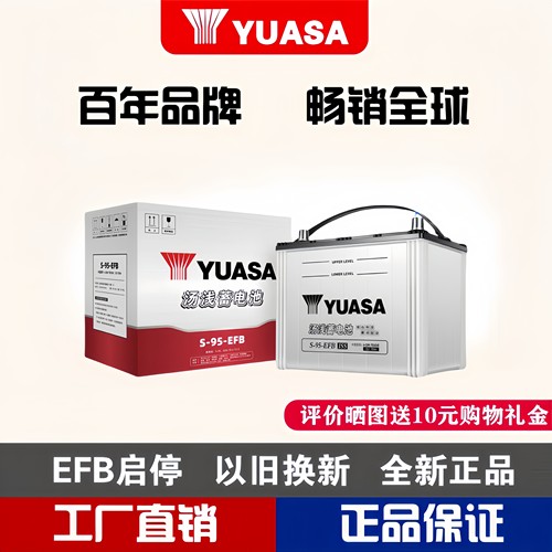 汤浅蓄电池S95/R-EFB启停汽车