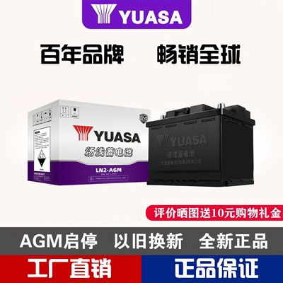 免维护以旧换新汽车电瓶汤浅AGM