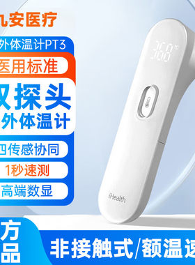 九安电子体温计红外线额温枪成人儿童家用医用无接触温度计PT3