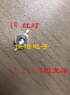 LED贴片发光管二极管1W LED红色灯带3.2-3.4 铝支架现货