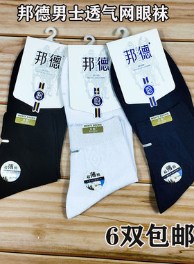 正品邦德袜子男士薄休闲网眼纯色