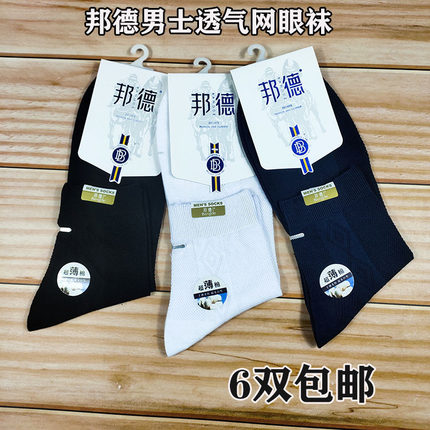 正品邦德袜子 男士薄棉袜 夏季网眼透气吸汗袜 男士纯色休闲棉袜