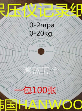 0-20公斤0-2mpa保压仪圆盘记录纸HANWOOL保压纸HW-0508红色保压笔