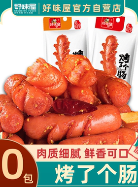 烤了个肠湖南长沙好味屋猪肉类