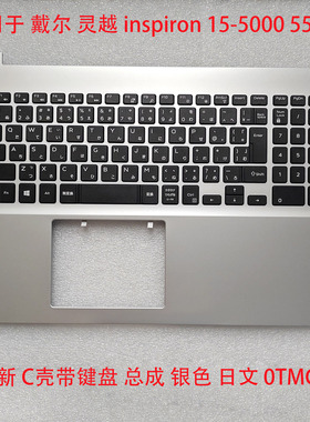 全新原装 戴尔Dell 灵越 Inspiron 5583 C壳键盘 银色 外壳0TMGJ5