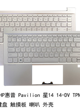 全新HP惠普 Pavilion 星14 14-DV TPN-Q244 C壳键盘触摸板 喇叭