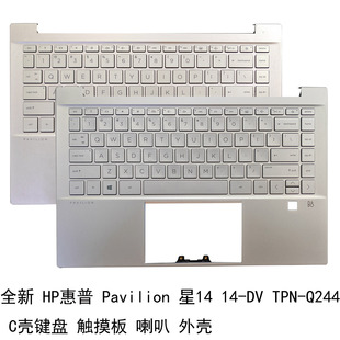 TPN 全新HP惠普 C壳键盘触摸板 星14 Q244 喇叭 Pavilion