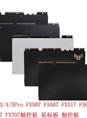 华硕天选3/4/5Pro触摸板FX507 FA507 FX607 FX707触控板FX617 517
