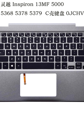 全新Dell 戴尔 Inspiron 灵越13 5368 5378 5379 C壳 键盘 0JCHV0